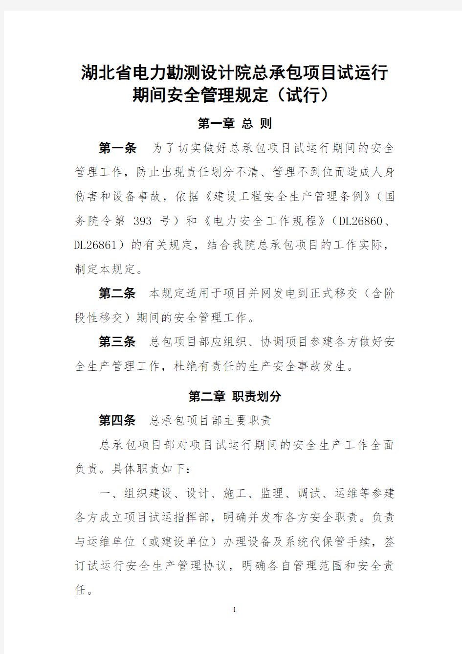 总承包项目试运行期间安全管理规定(试行)