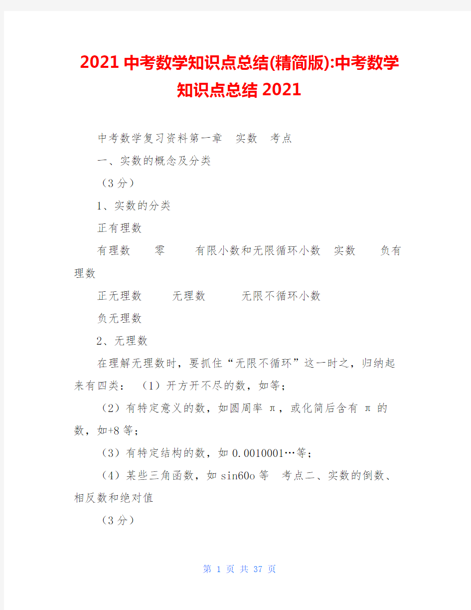 2021中考数学知识点总结(精简版)-中考数学知识点总结2021