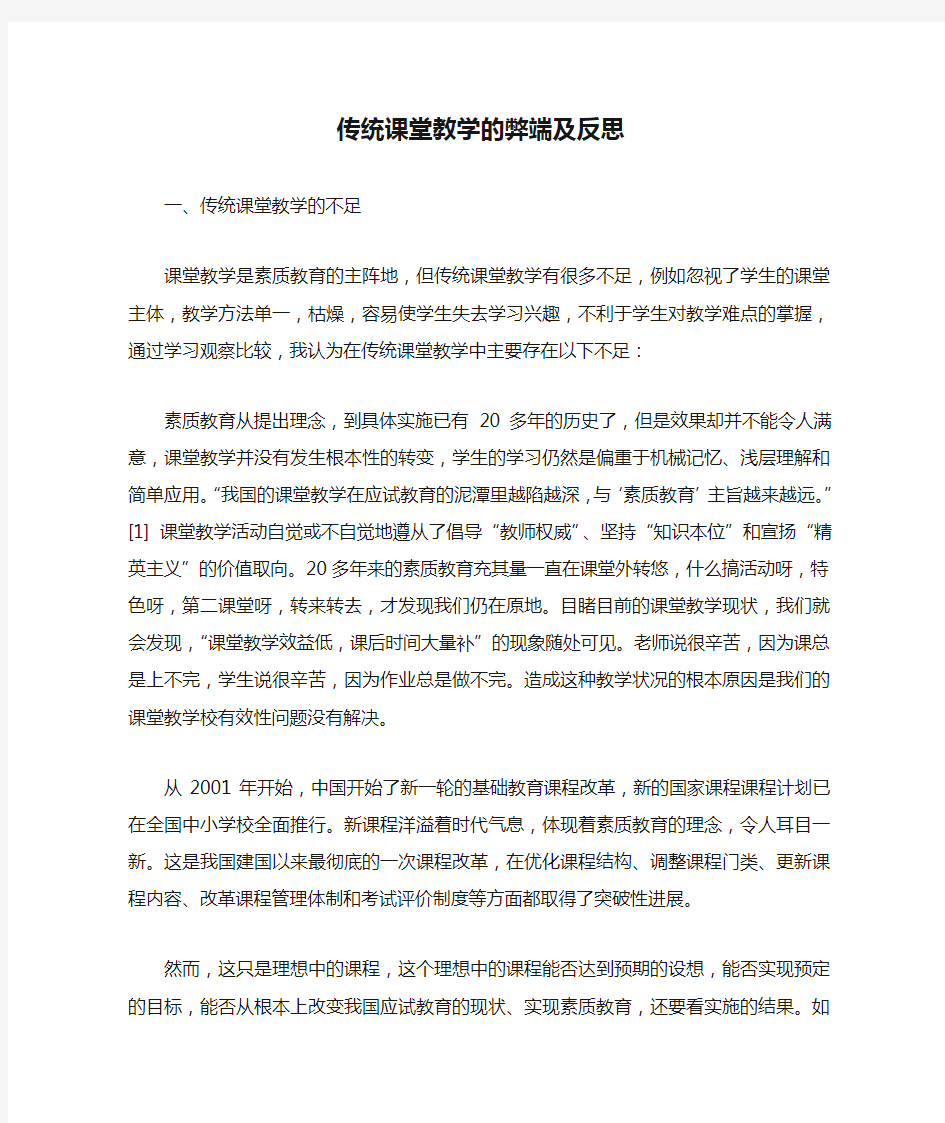 传统课堂教学的弊端及反思