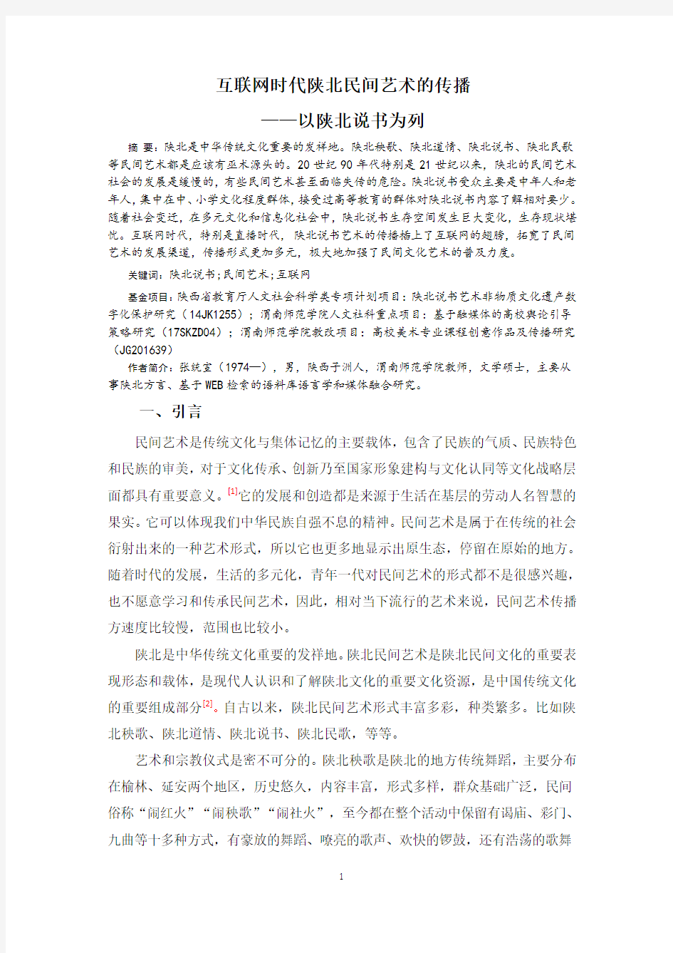 互联网时代陕北民间艺术的传播研究-以陕北说书为列