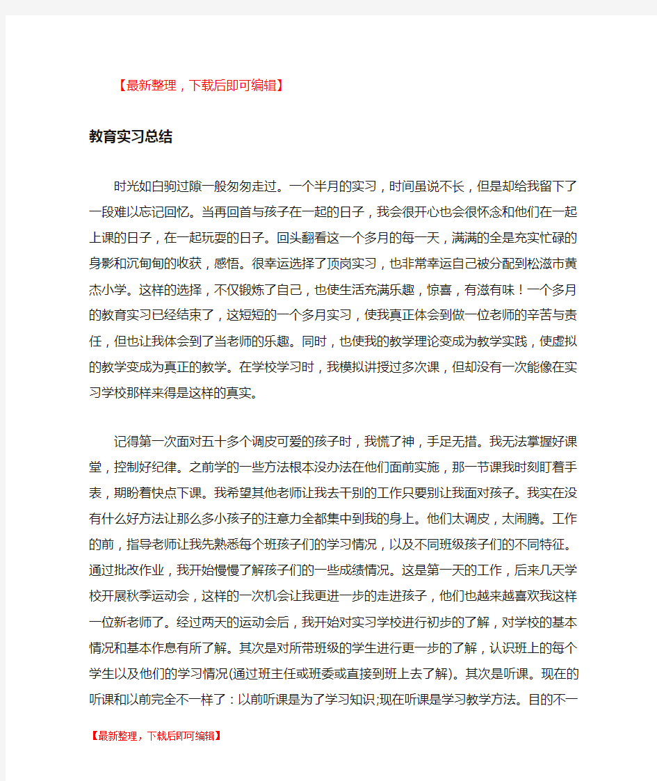 教育实习总结(完整资料).doc