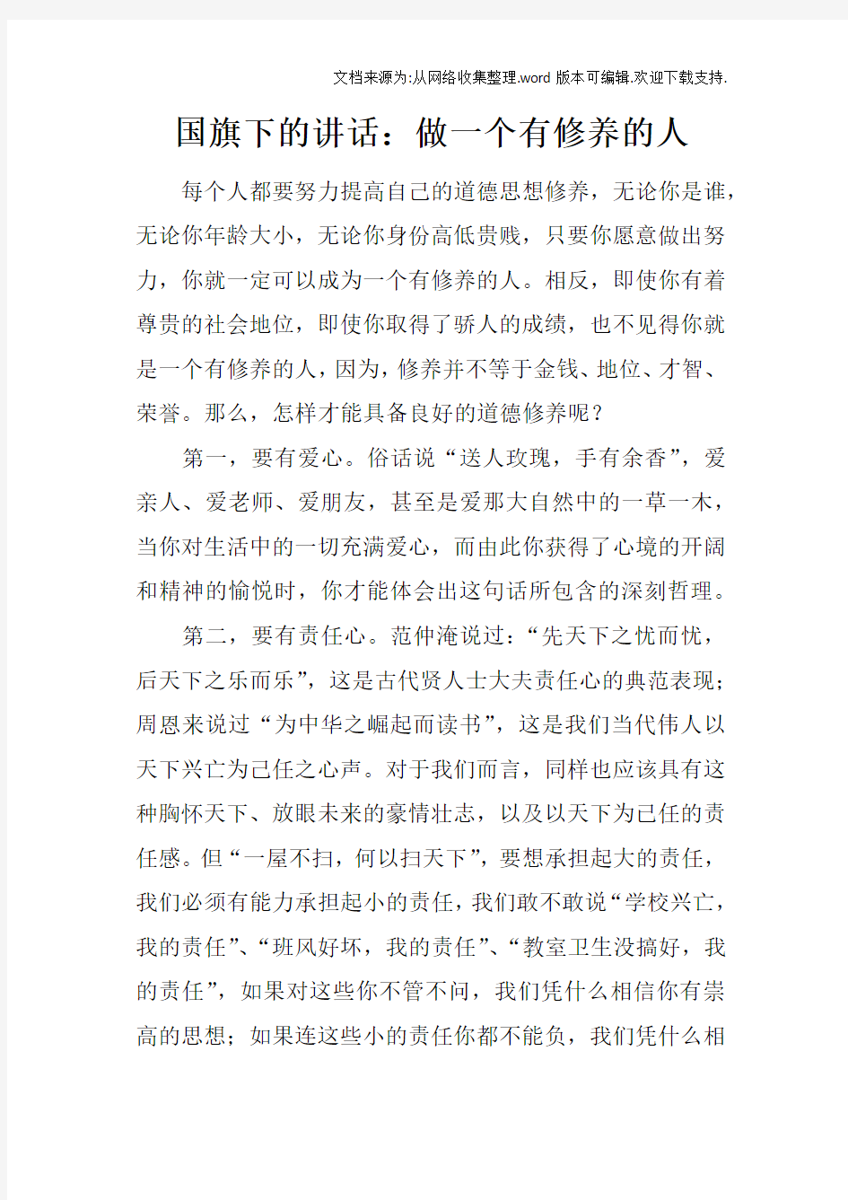 国旗下的讲话：做一个有修养的人