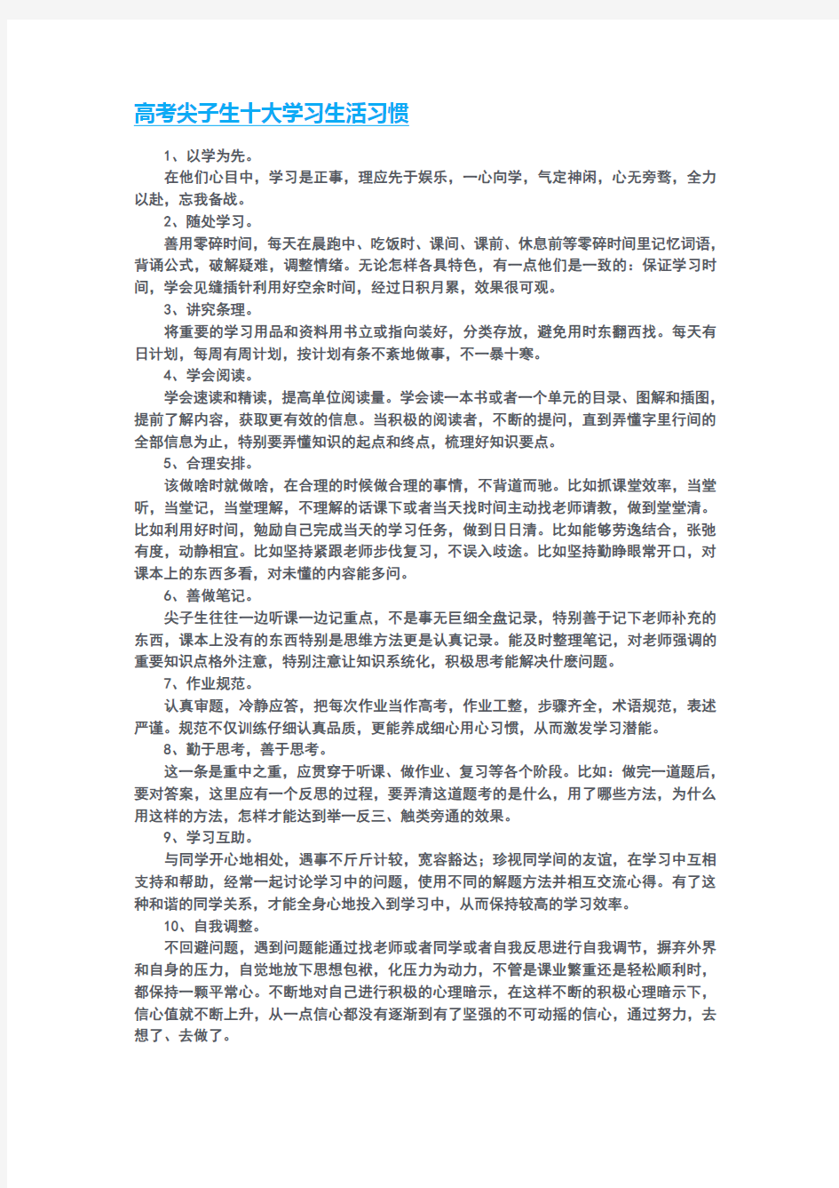 高考尖子生十大学习生活习惯