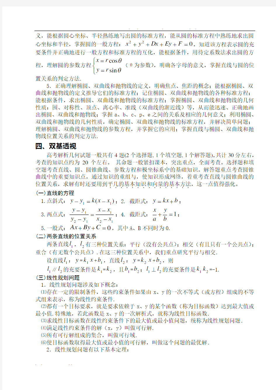 高中数学解析几何问题的题型与方法