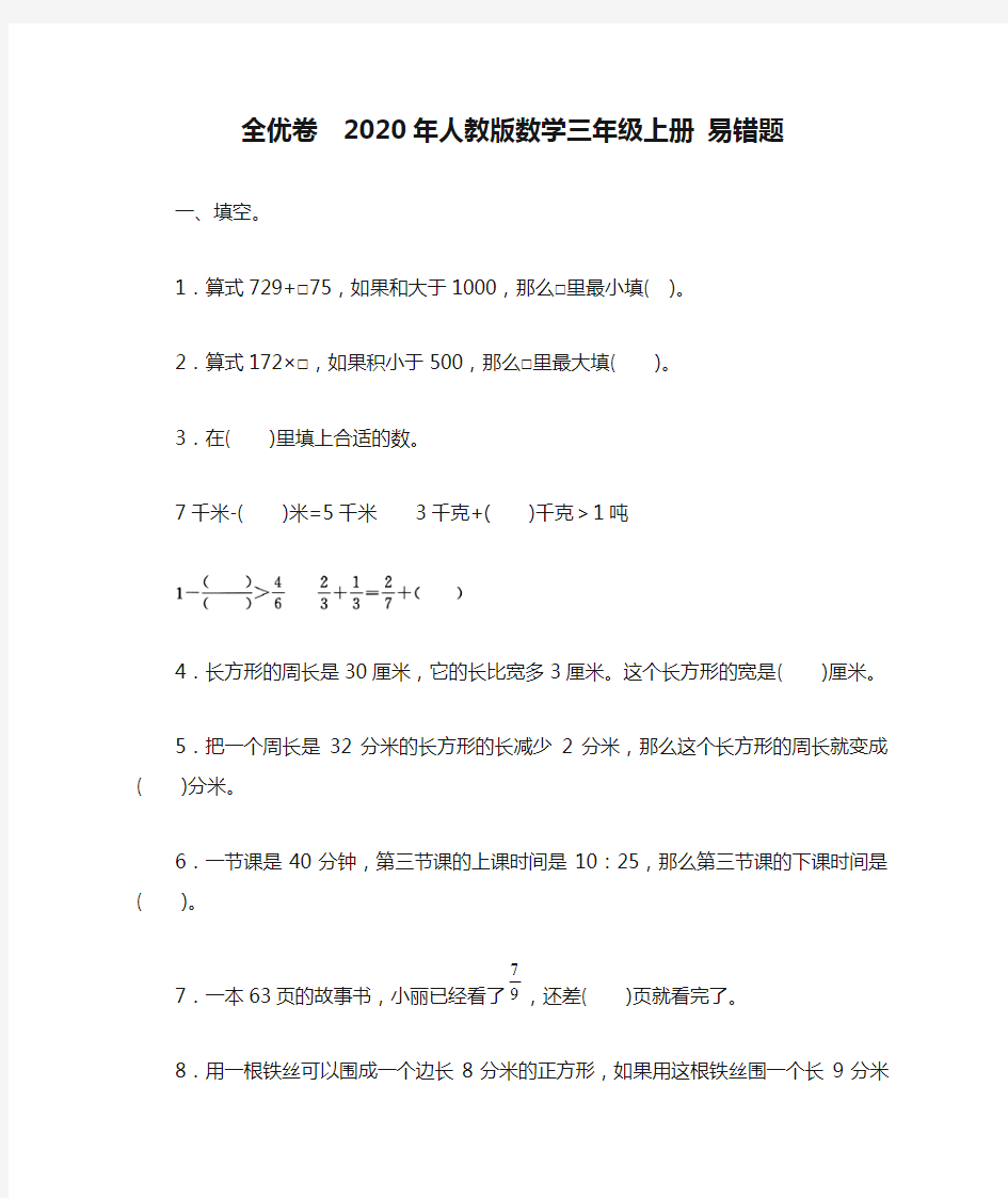 全优卷  2020年人教版数学三年级上册 易错题附答案