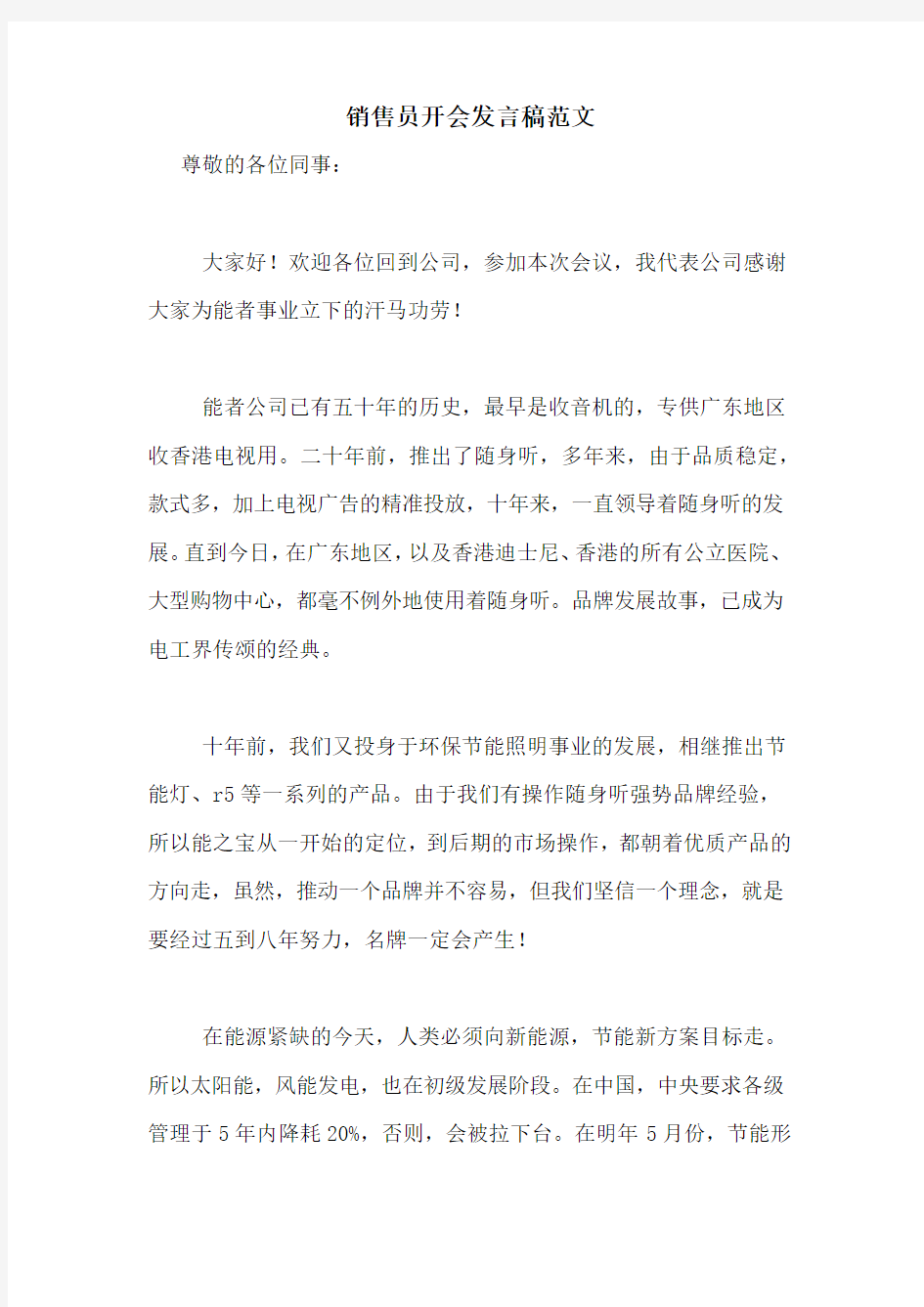 销售员开会发言稿范文