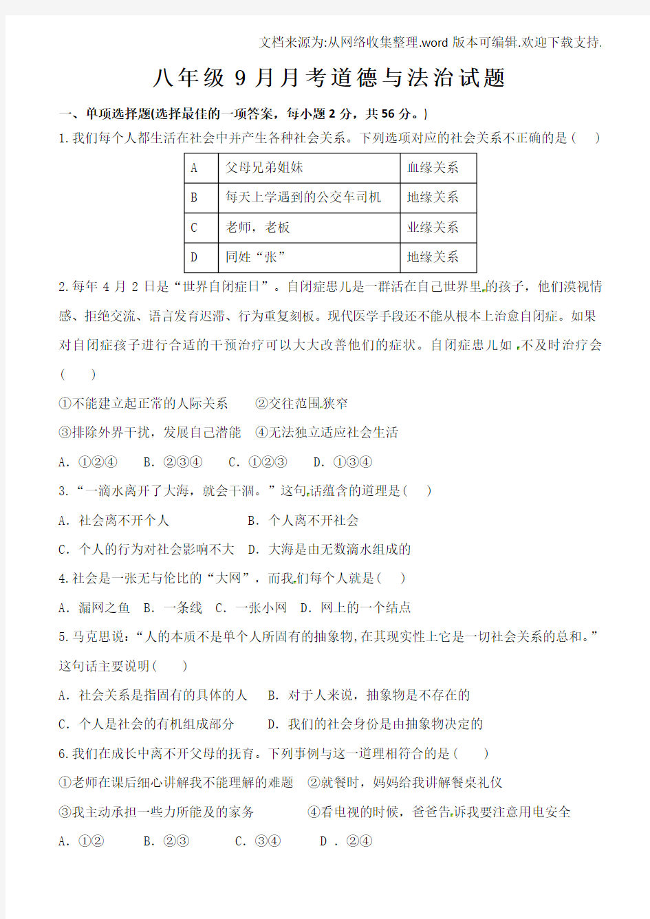 八年级政治上册月考一试卷含答案