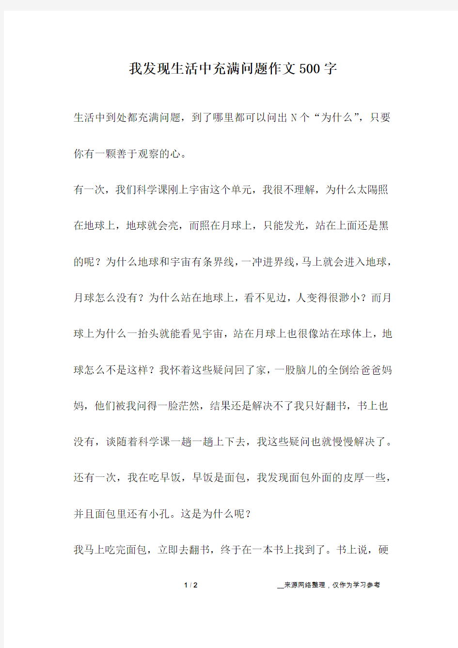 我发现生活中充满问题作文500字