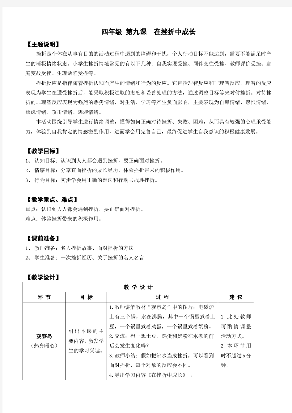 心理健康全册教案四年级 第九课 在挫折中成长 教师用书