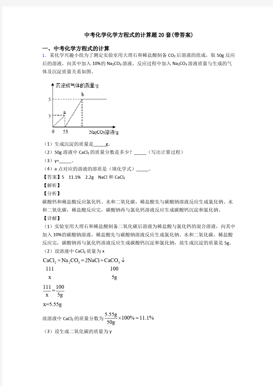 中考化学化学方程式的计算题20套(带答案)