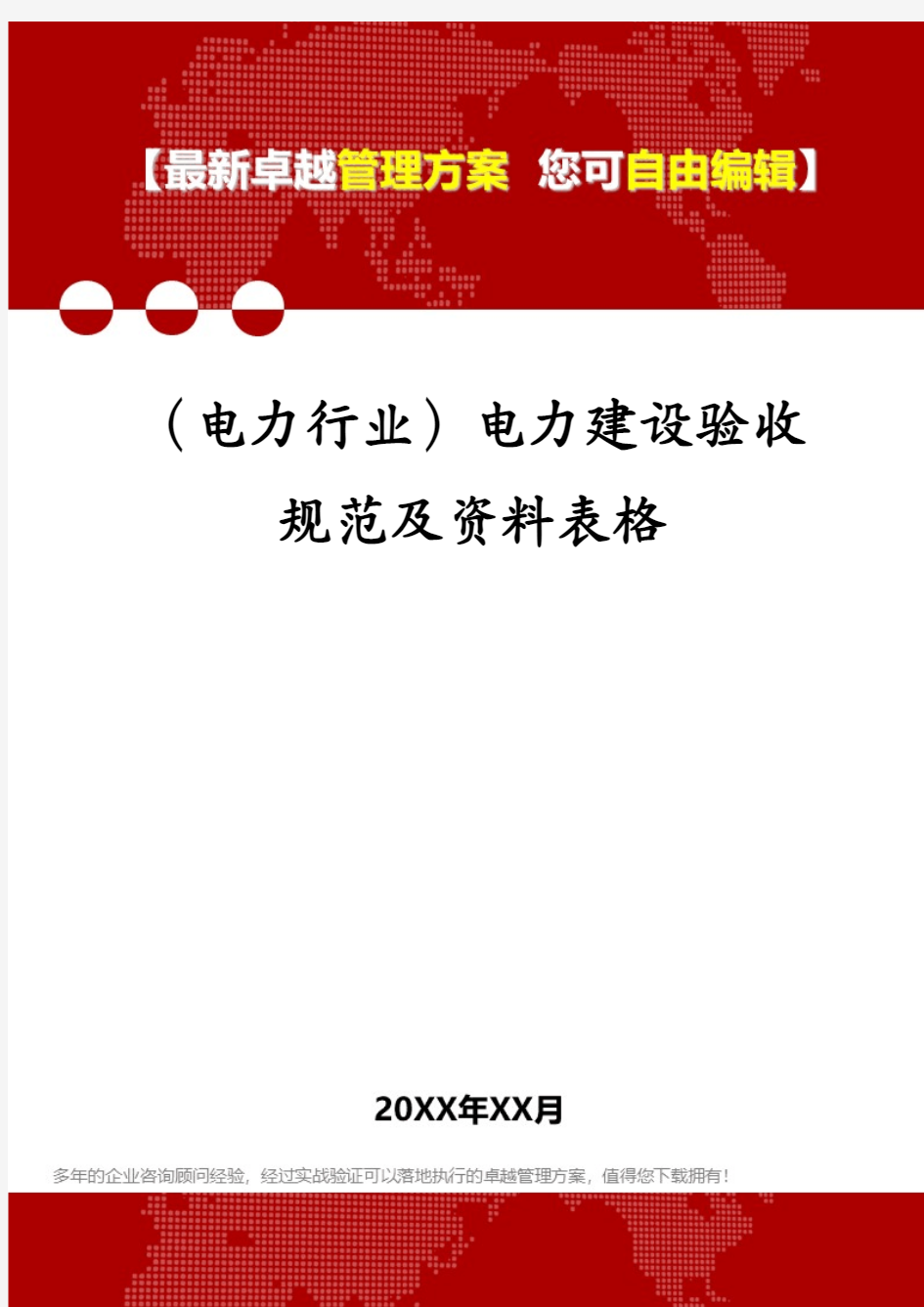 (电力行业)电力建设验收规范及资料表格