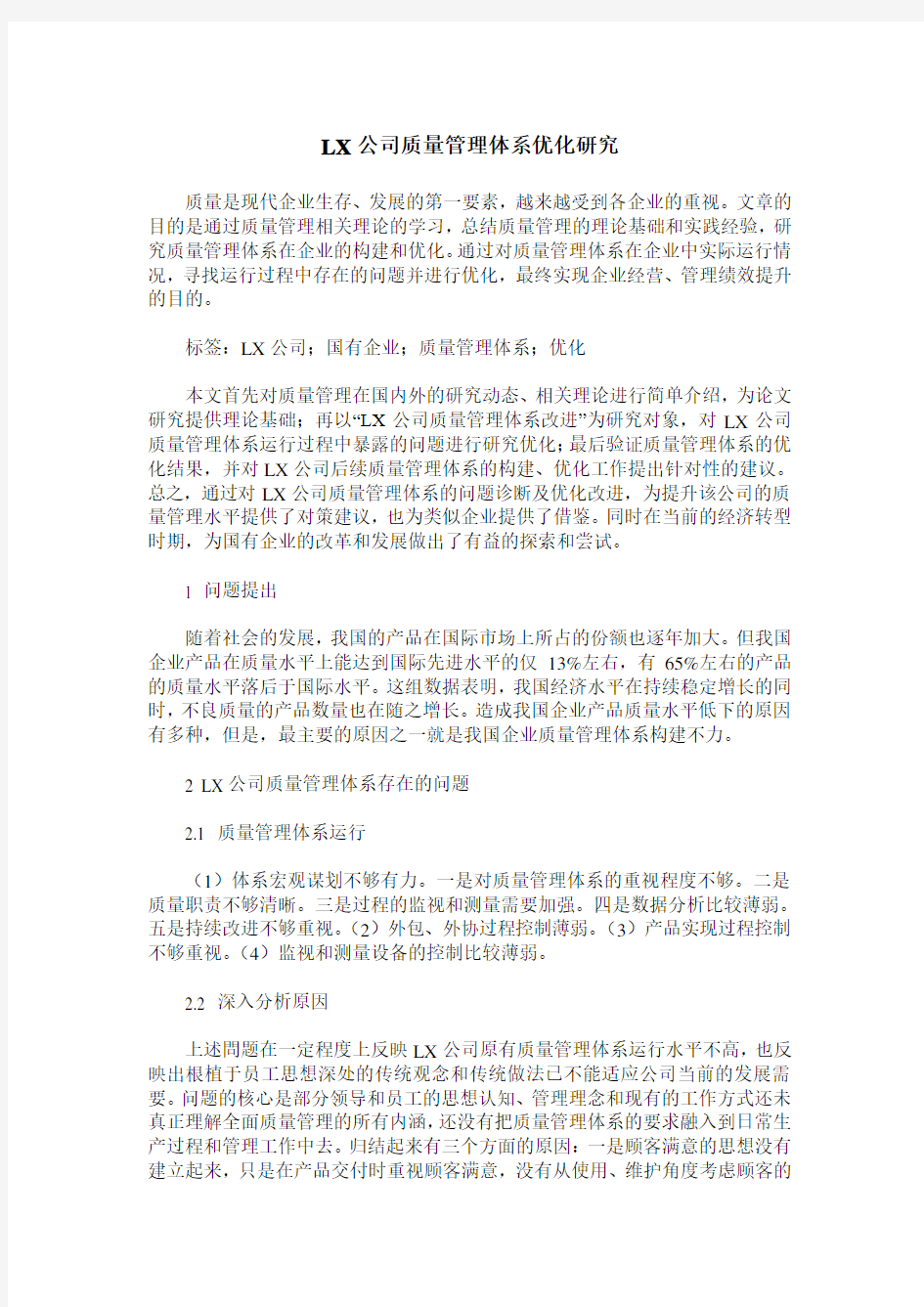 LX公司质量管理体系优化研究