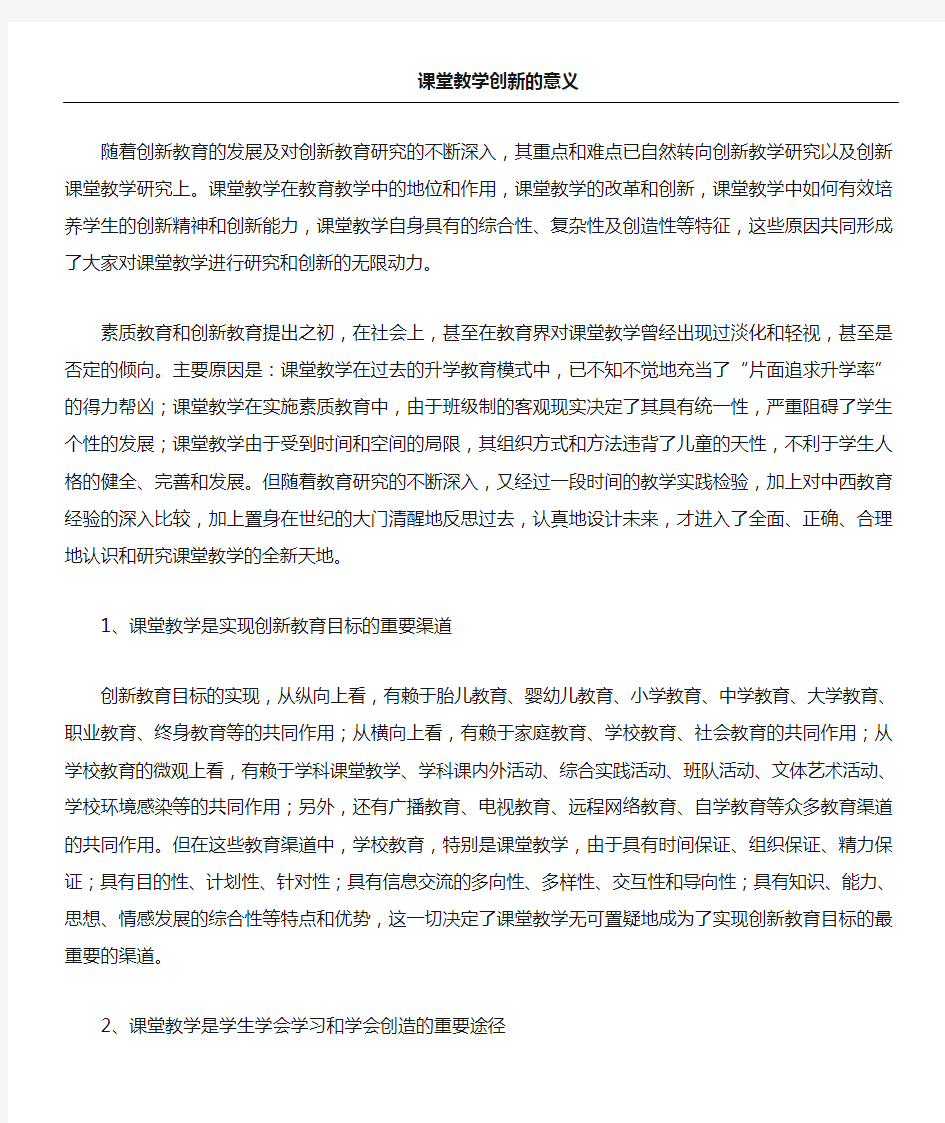 课堂教学指导创新的意义