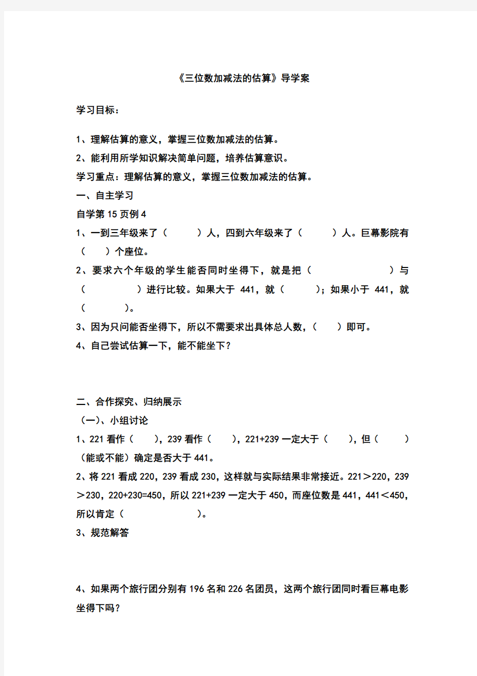 新人教版小学数学三年级上册  三位数加减法的估算(导学案)教学设计