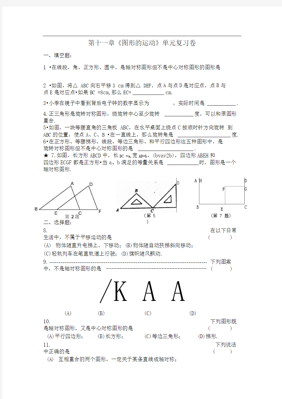 上海教育版七上第十一章《图形的运动》word单元测试