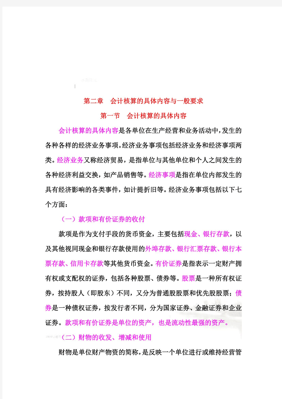 会计核算的具体内容与一般要求(doc 10页)