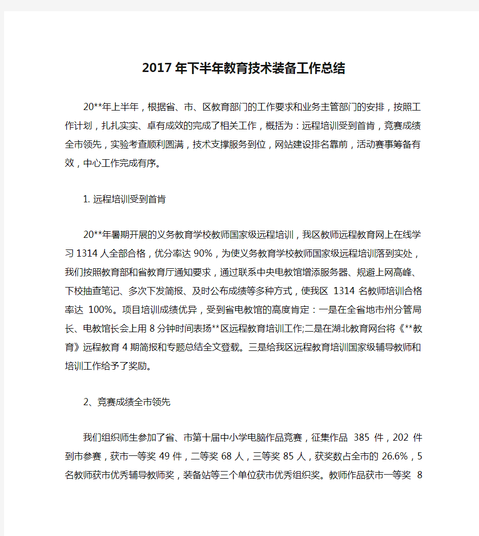 2017年下半年教育技术装备工作总结