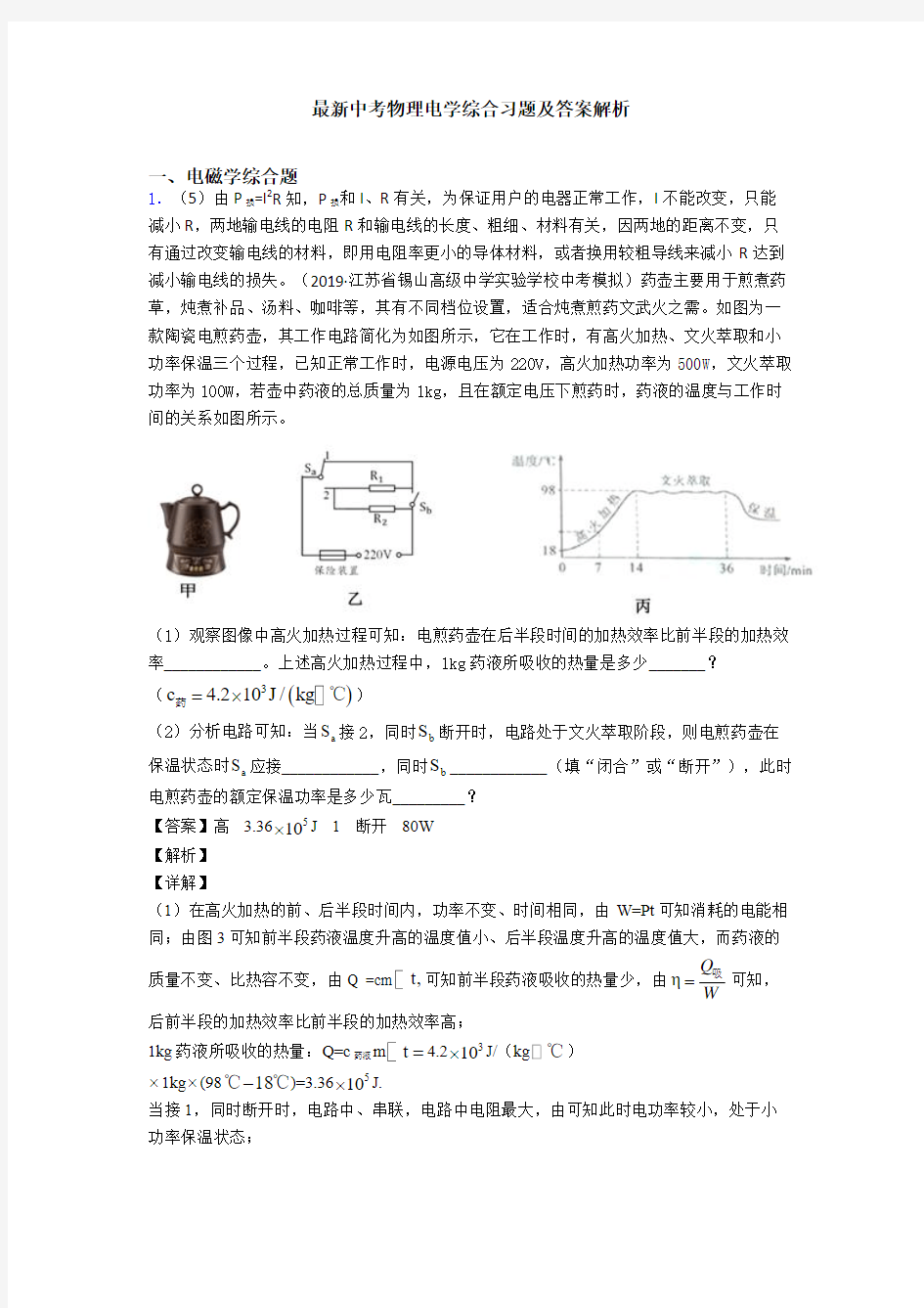 最新中考物理电学综合习题及答案解析