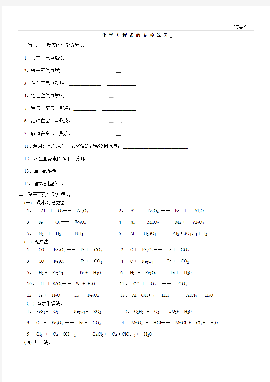 初中化学方程式练习题1