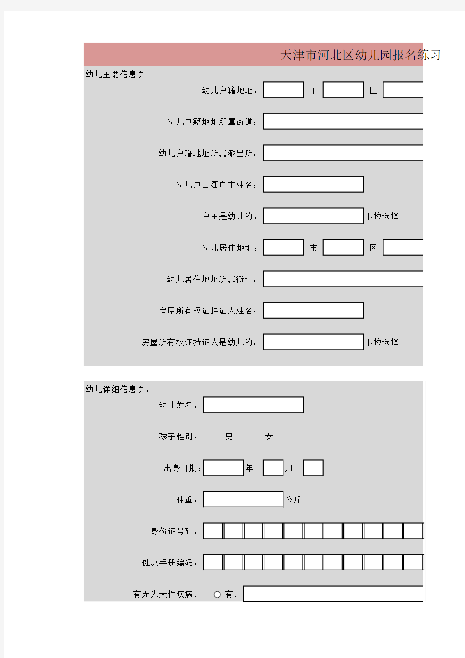 天津河北区幼儿园报名练习表格