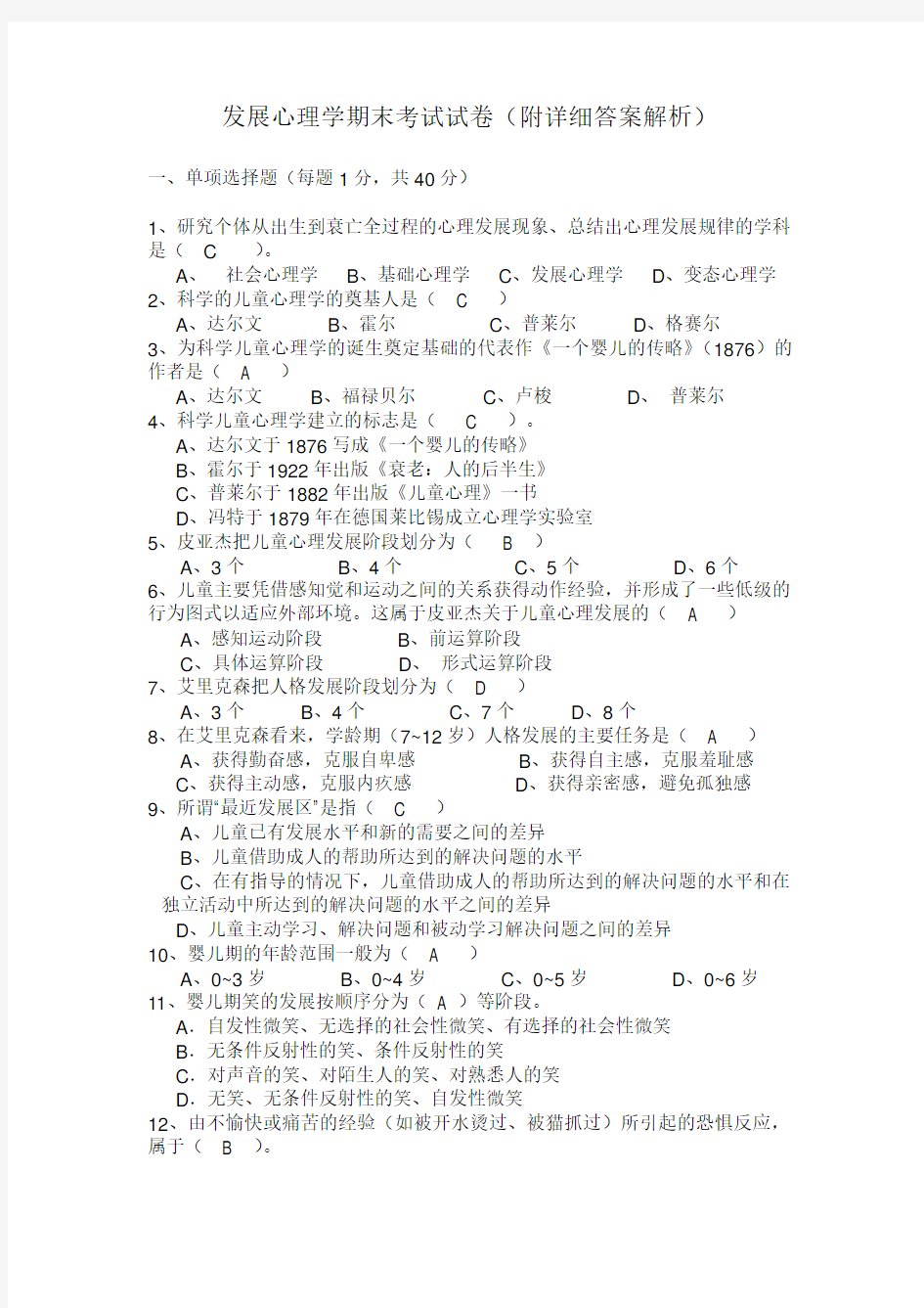 发展心理学期末考试试卷(附详细答案解析)