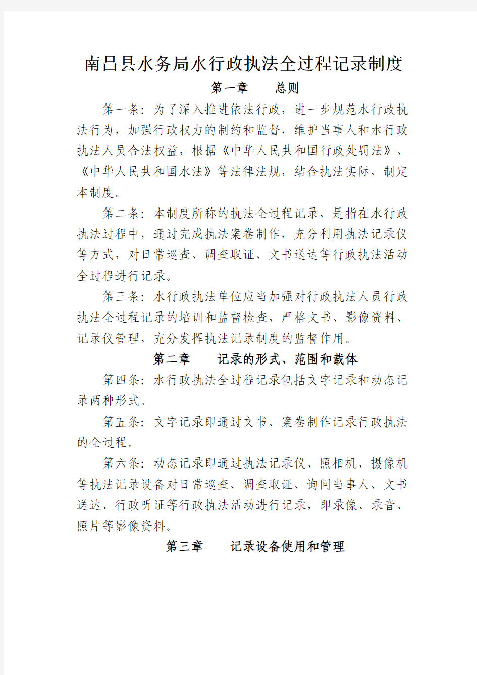 南昌水务局水行政执法全过程记录制度