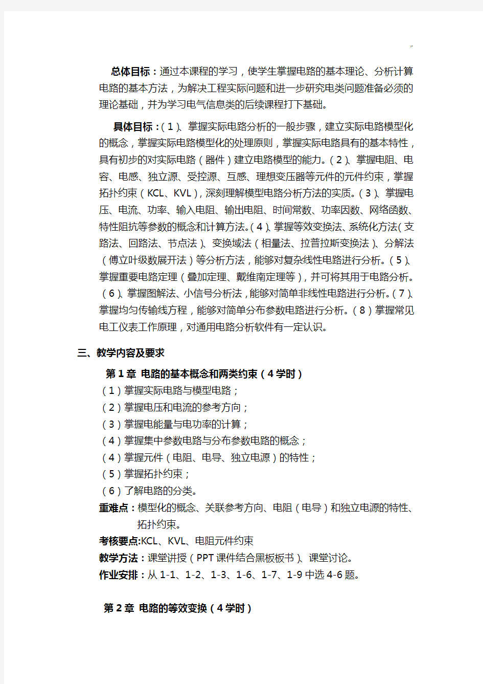 电路基础学习知识原理课程教学方案计划大纲