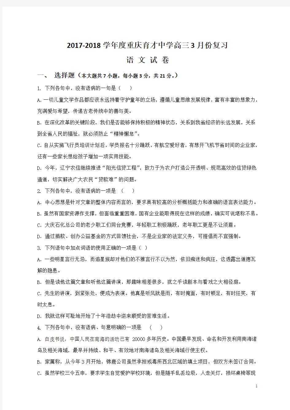 2017届重庆市育才中学高三3月复习语文试题