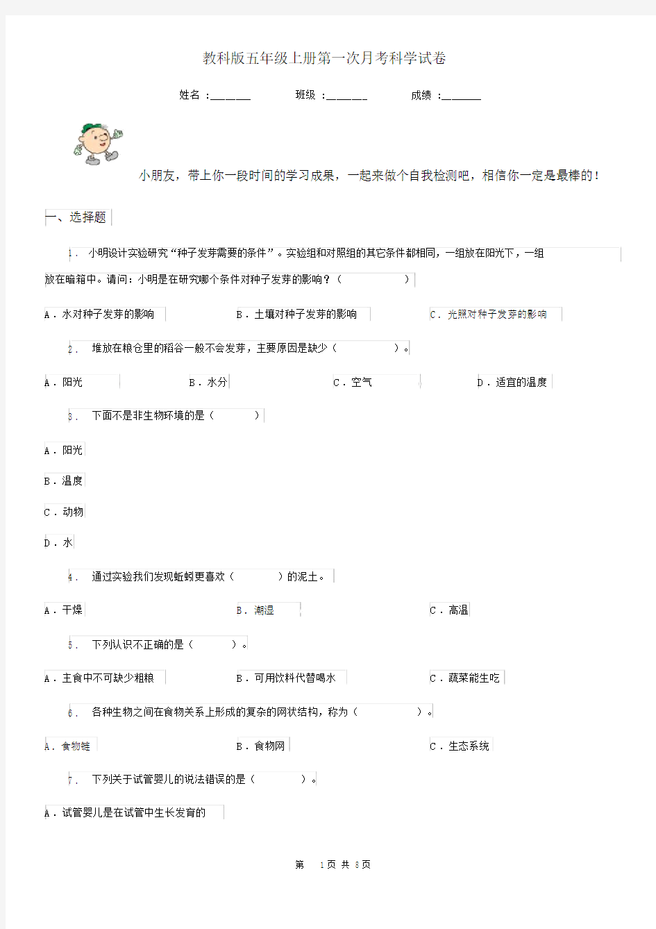 教科版五年级上册第一次月考科学试卷.docx