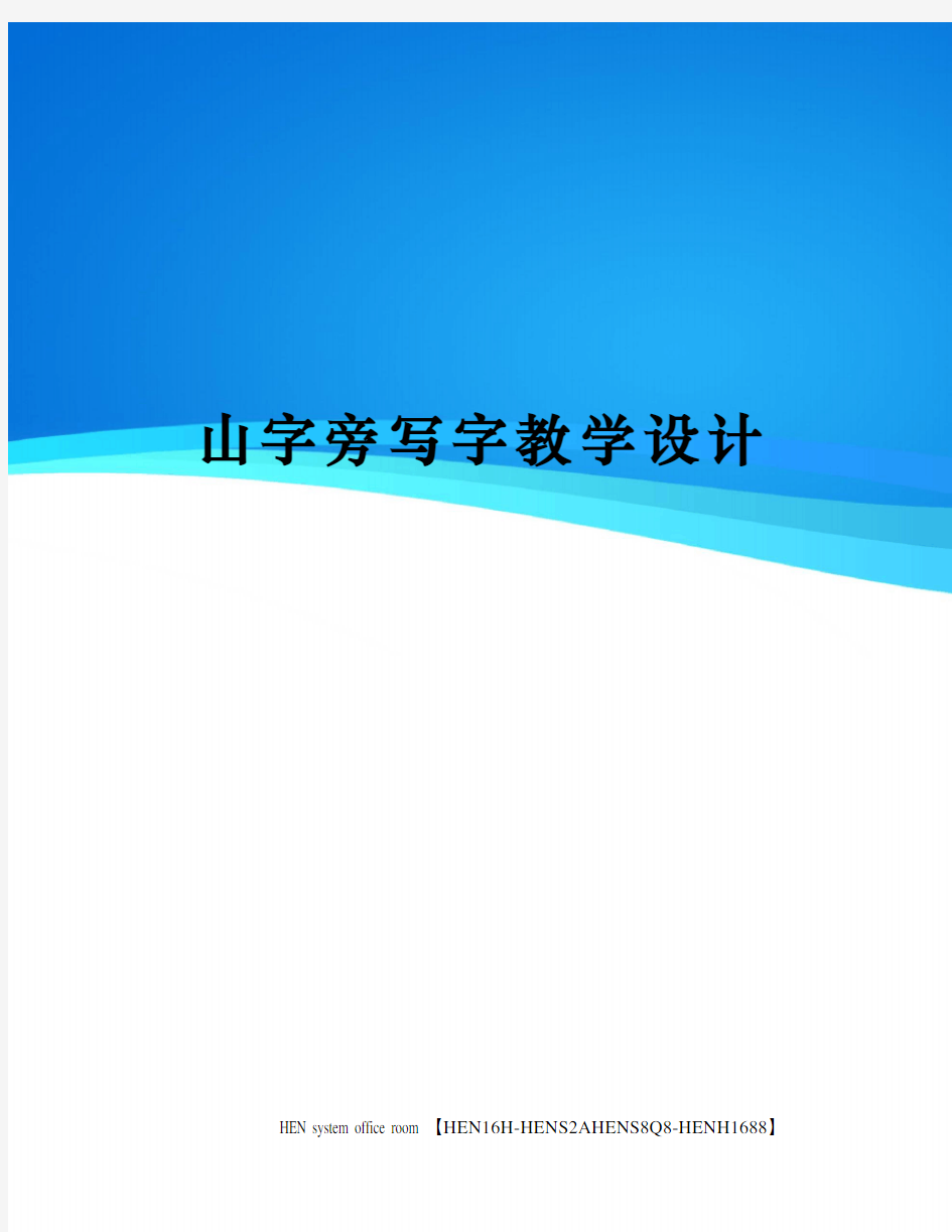 山字旁写字教学设计完整版