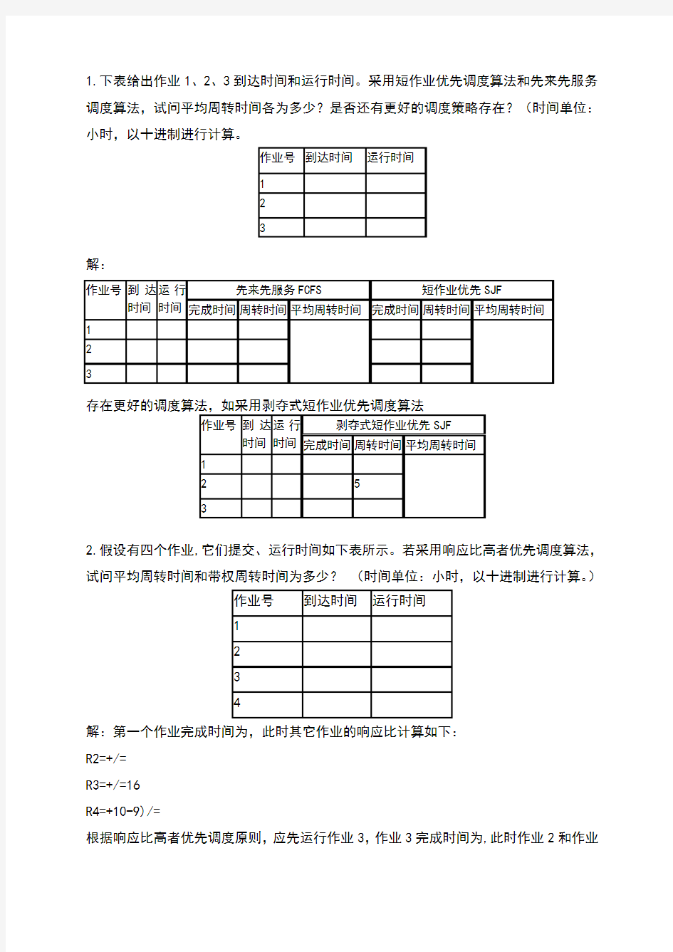 进程调度作业参考答案