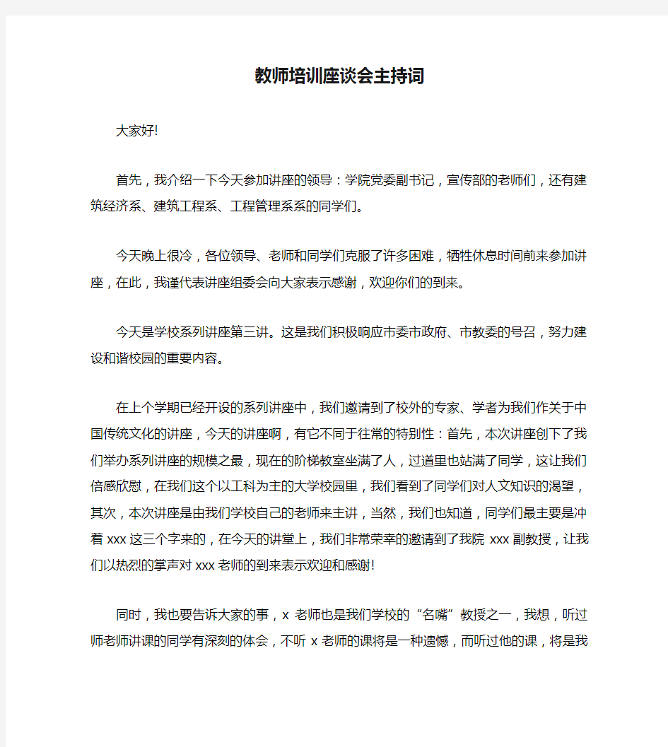 教师培训座谈会主持词