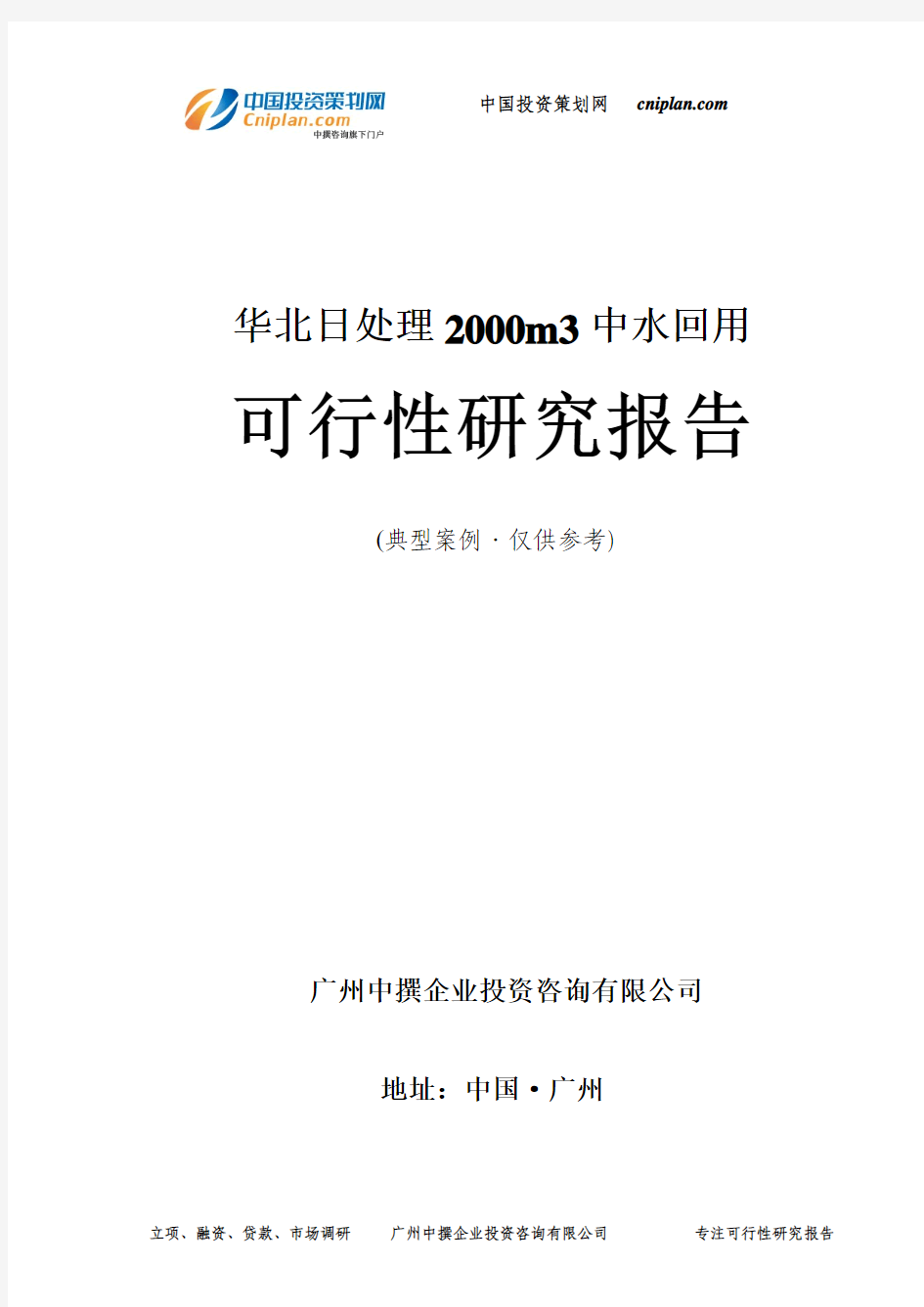 日处理2000m3中水回用可行性研究报告-广州中撰咨询