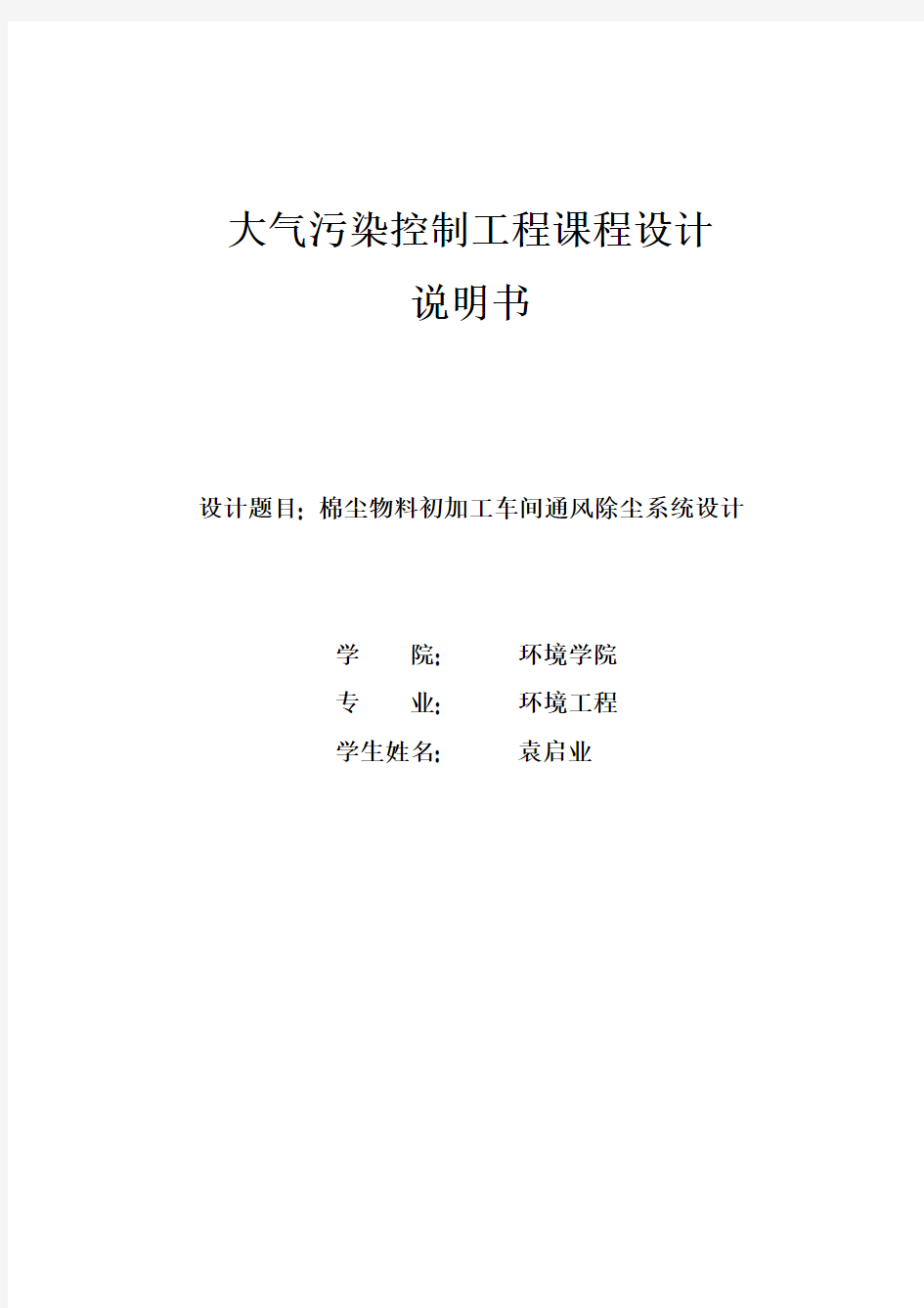 大气污染控制工程通风除尘系统设计说明书(DOC)复习进程