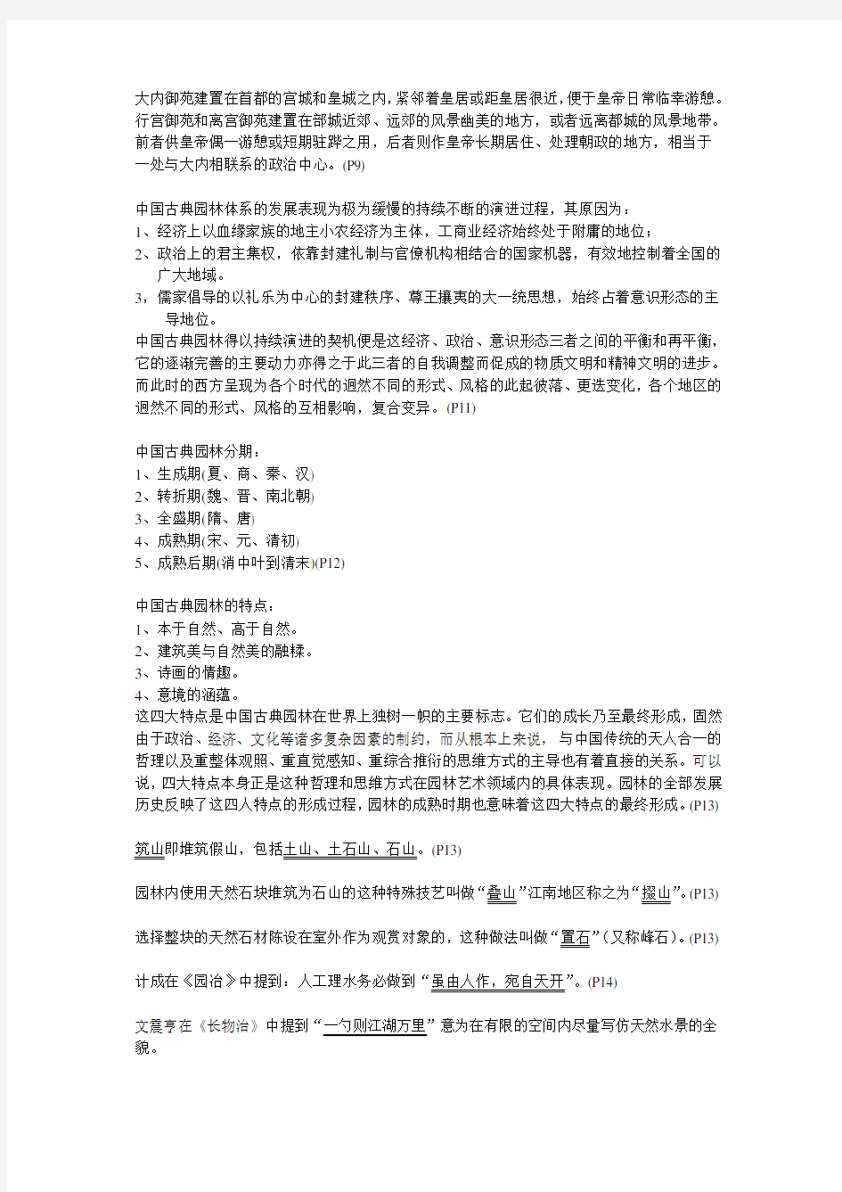 中国古典园林史重点笔记