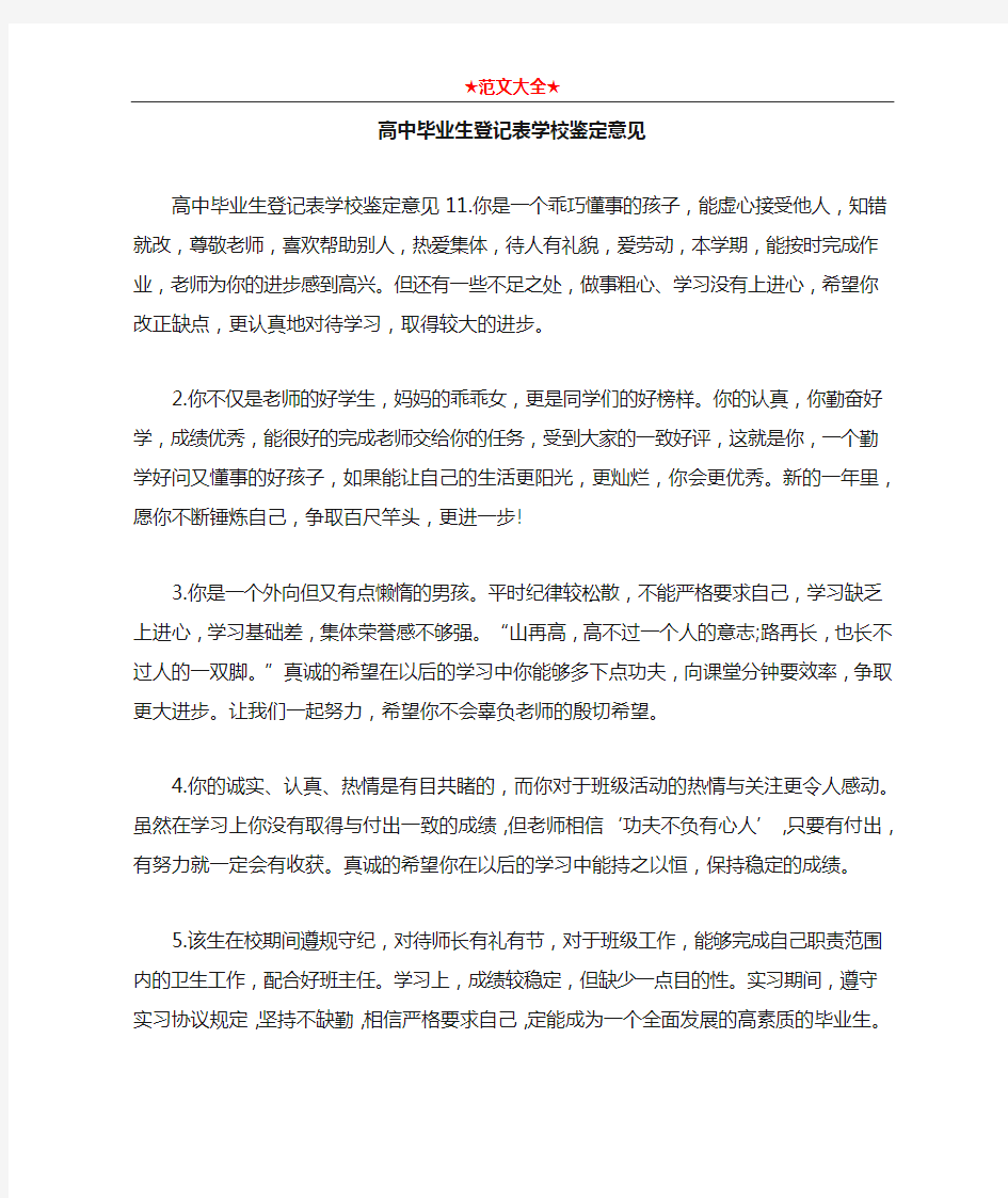   高中毕业生登记表学校鉴定意见