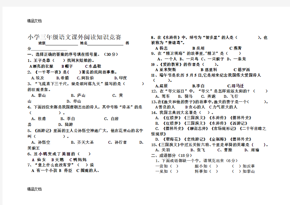 最新小学三年级语文课外阅读知识竞赛题