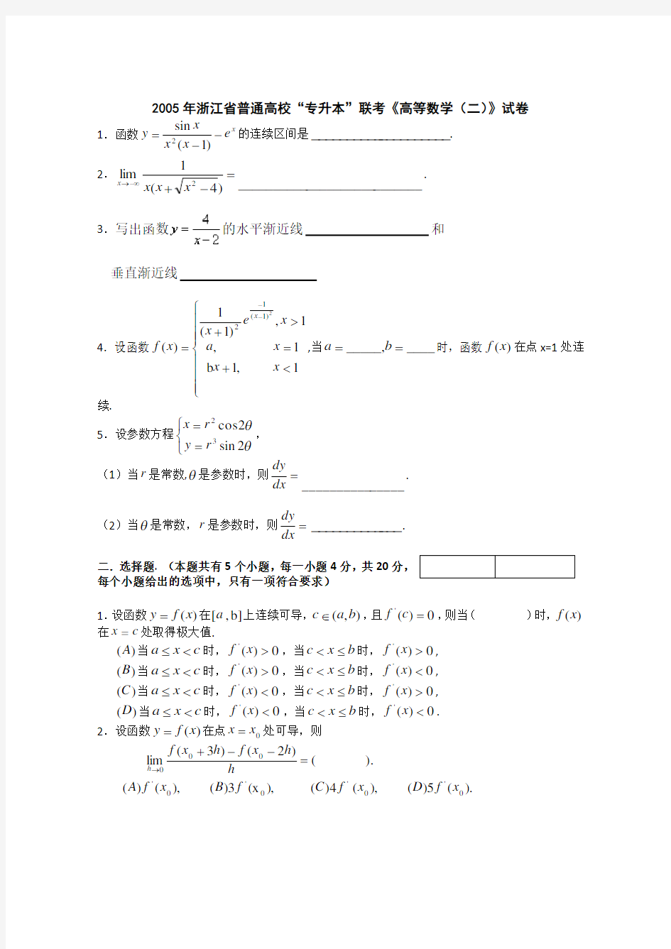 浙江专升本《高数二》试卷及答案