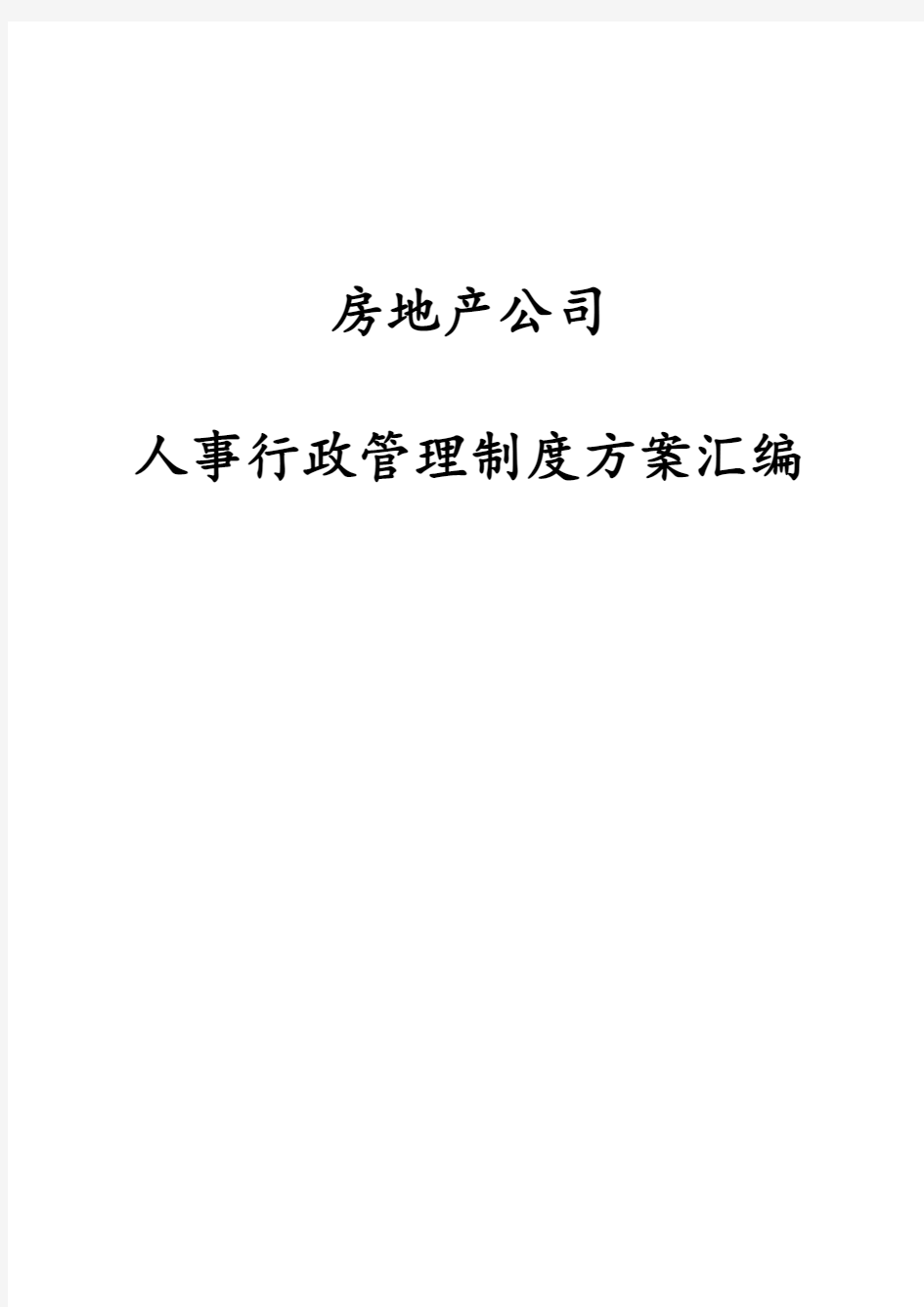 房地产公司人事行政管理制度方案汇编