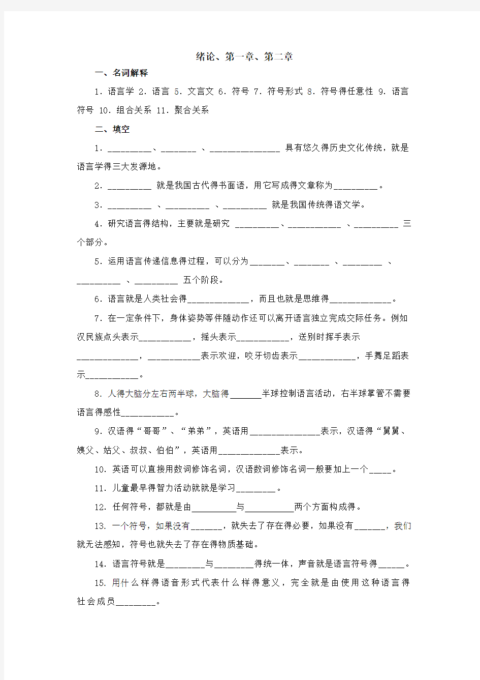 《语言学纲要》试题库