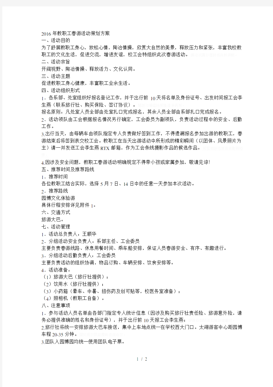 教职工春游活动策划方案