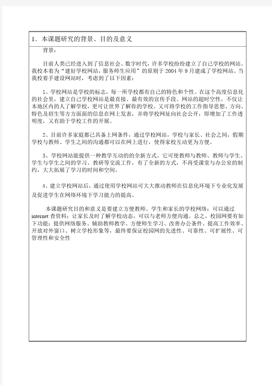 学校网站的设计与实现(开题报告)