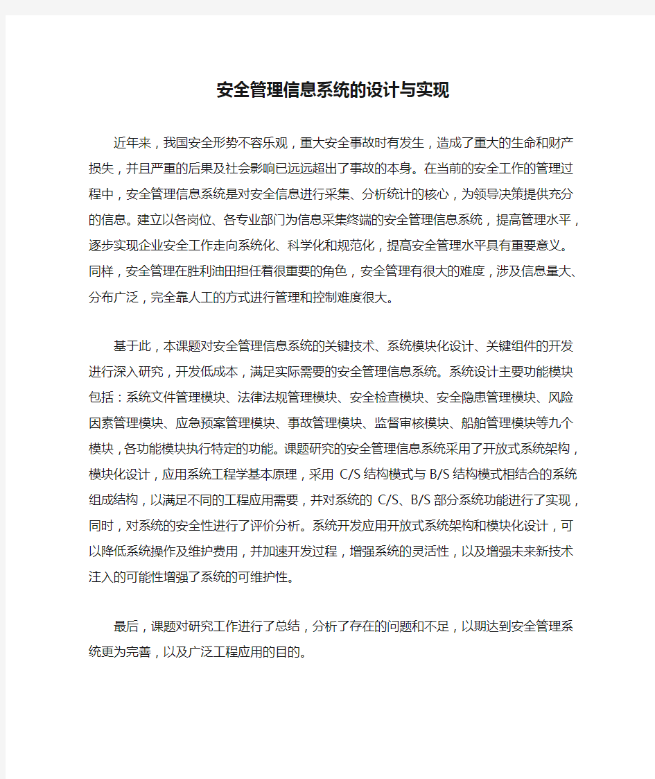 安全管理信息系统的设计与实现