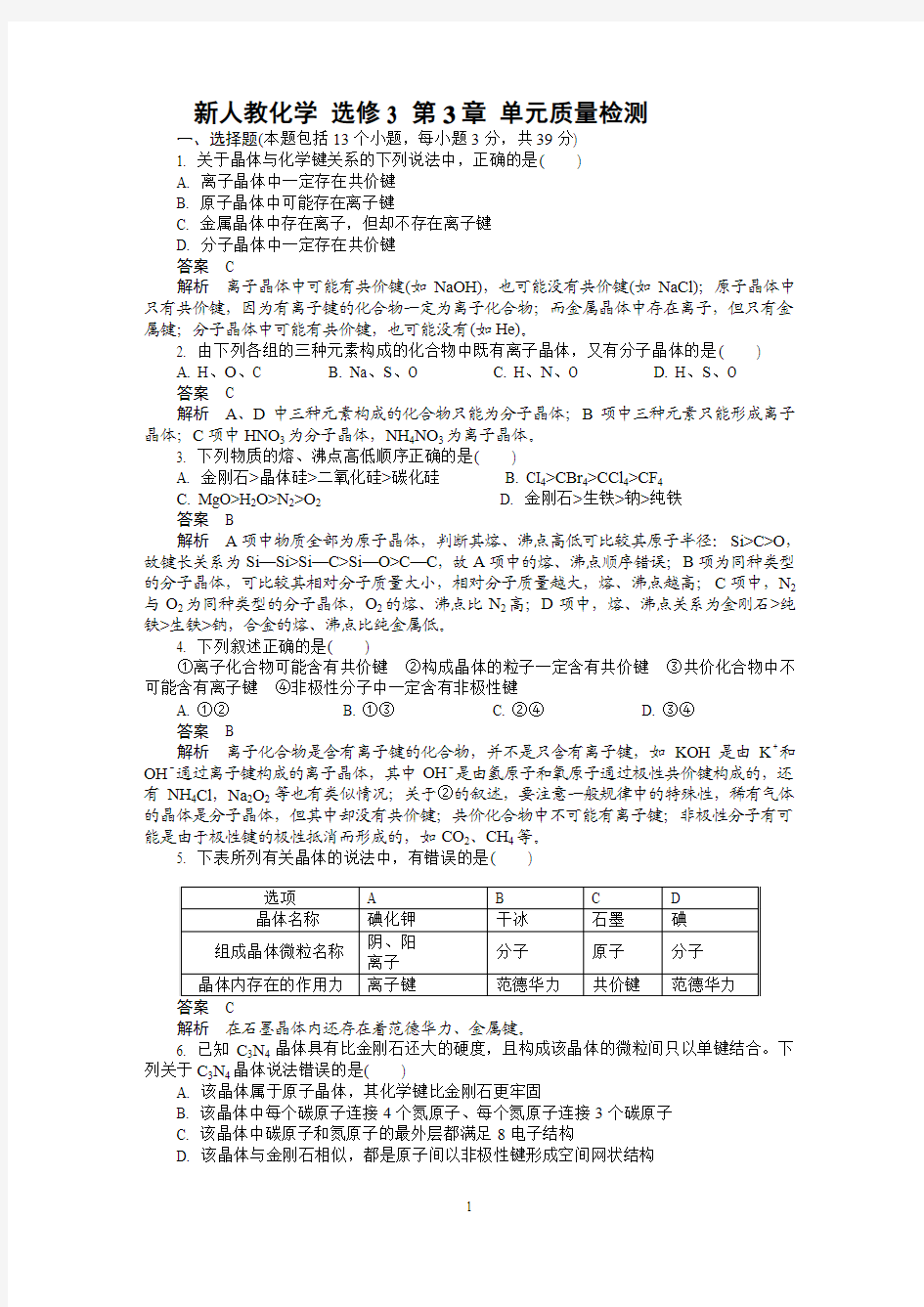 高中化学选修三第3章 单元质量检测试题及解析