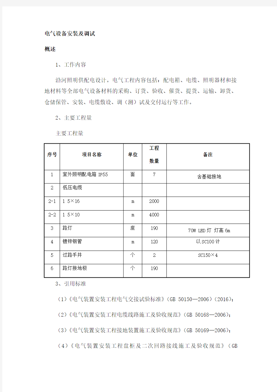 电气设备安装及调试方案