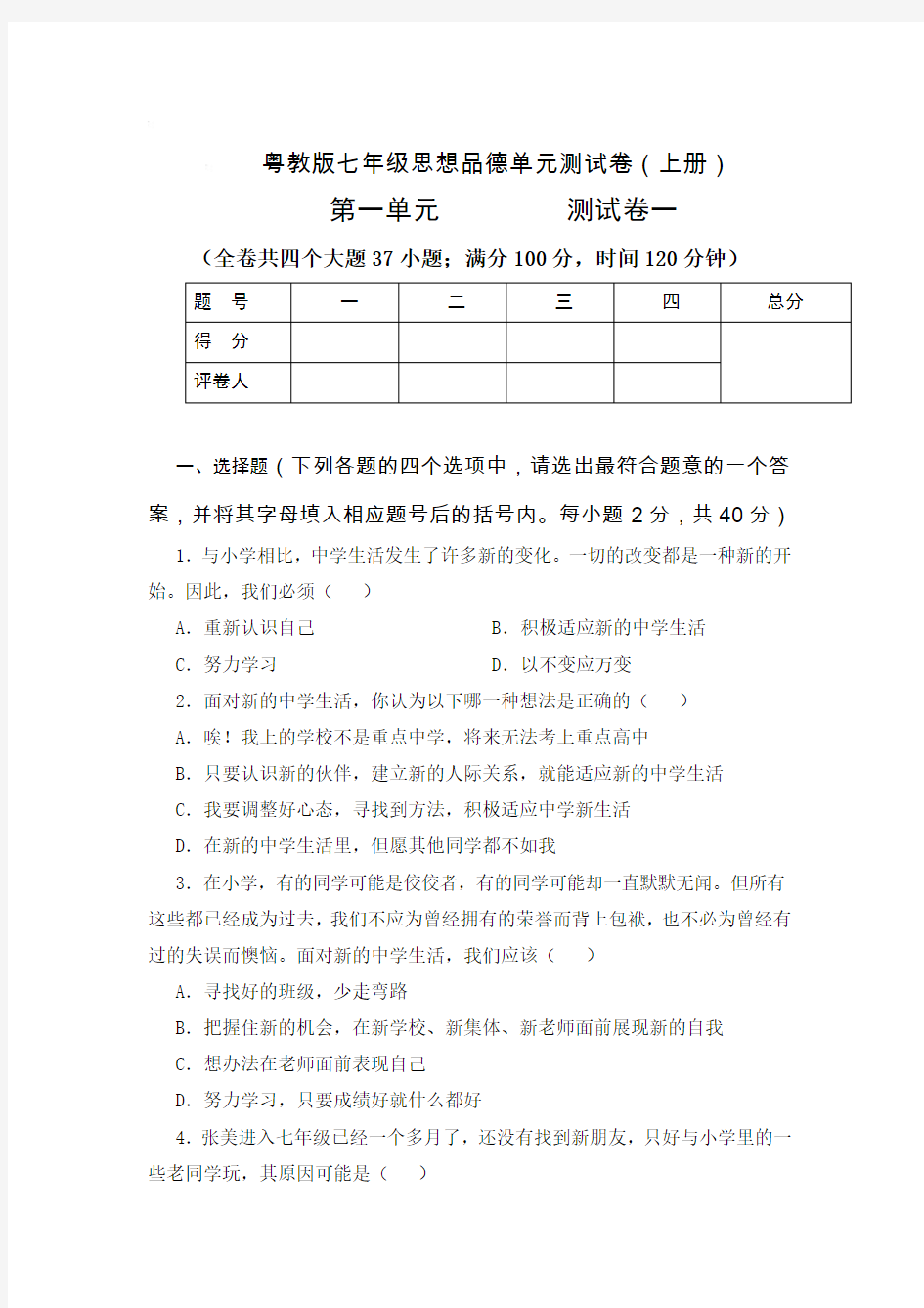 七年级政治上册单元测试卷