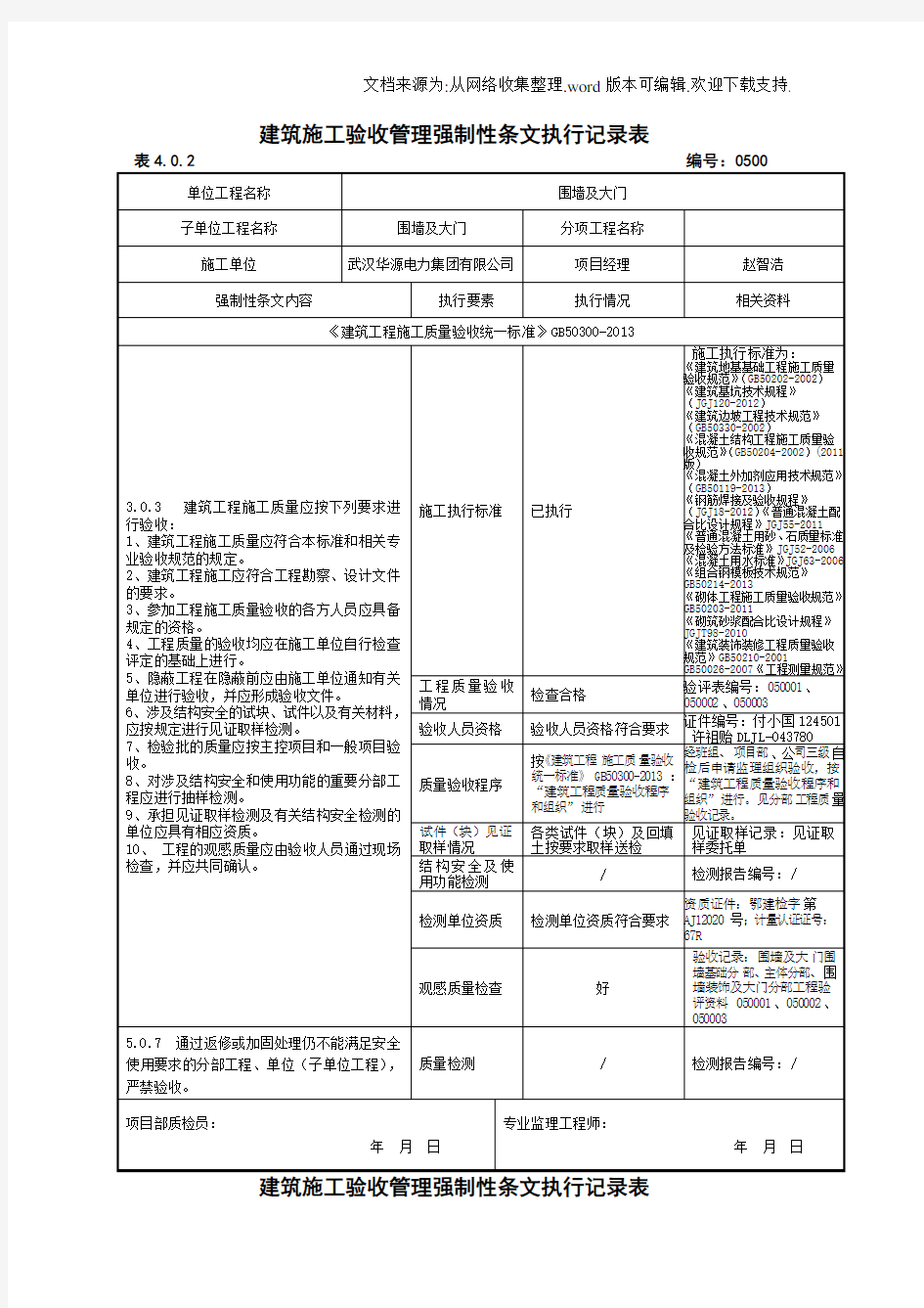 强制性条文执行记录表样及填写示范