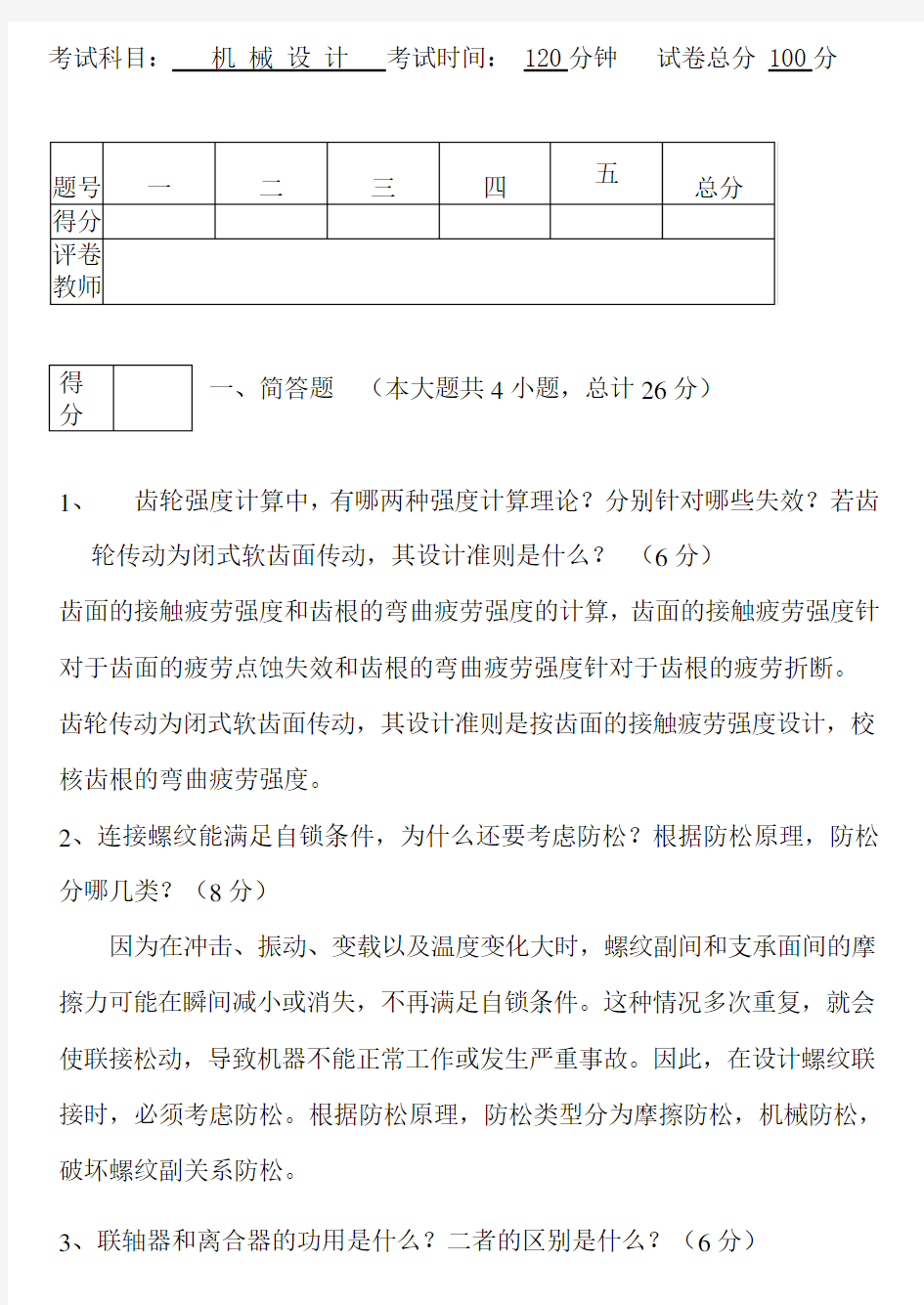 北方工业大学机械设计期末考试汇总