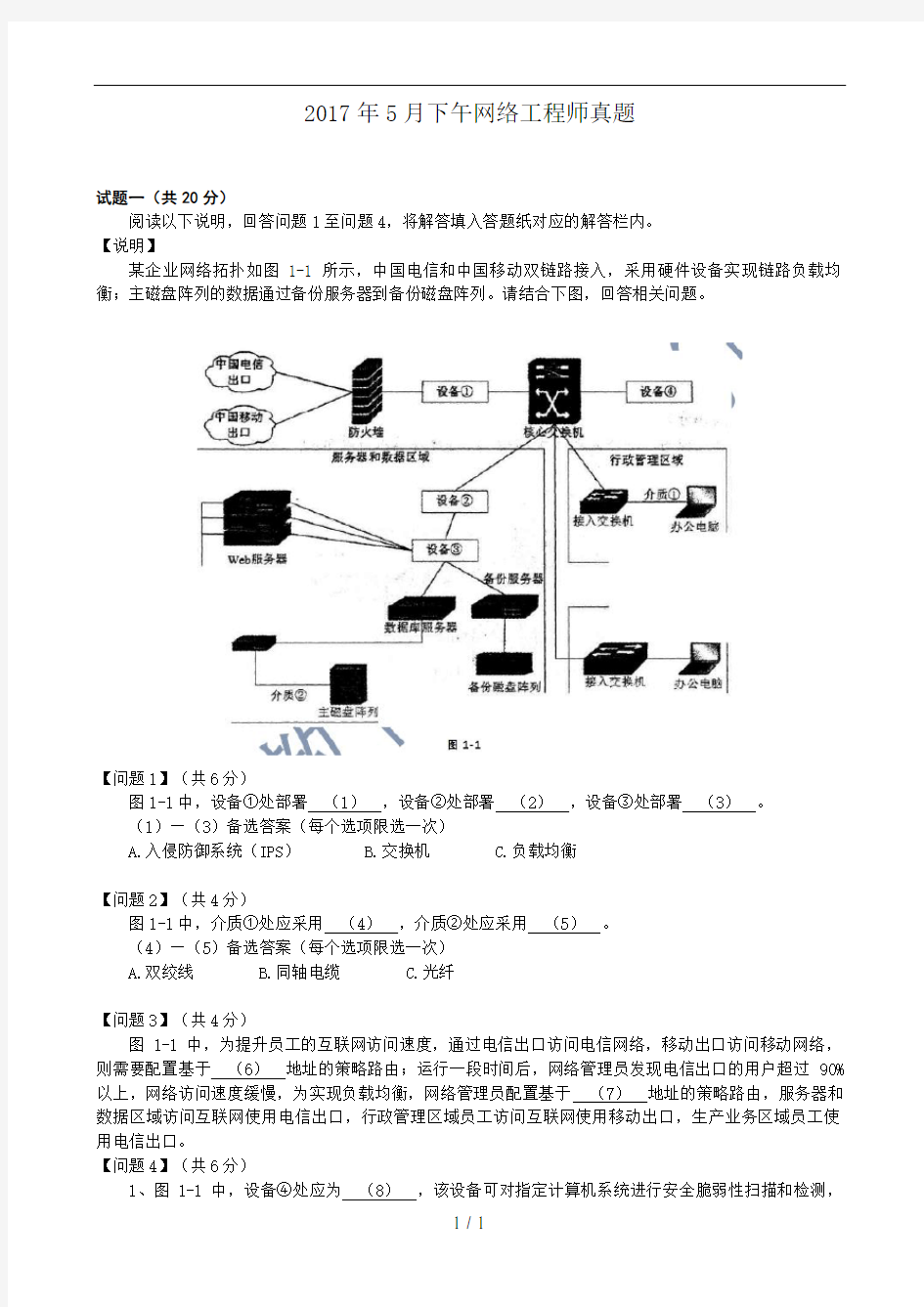 2017年上半年软考网络工程师下午试卷真题及参考答案(打印版—带图带解析带答案)