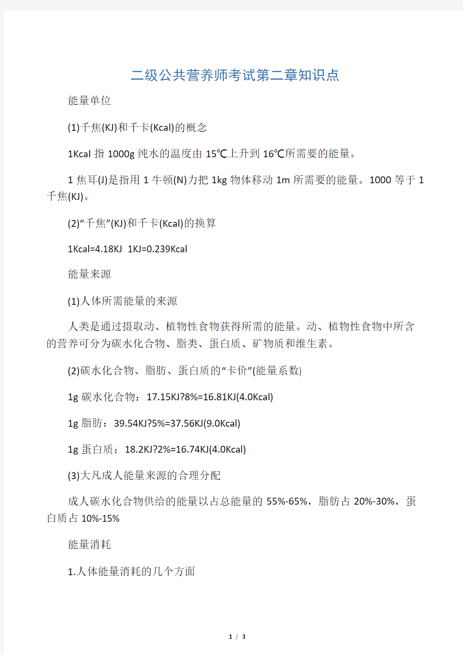 二级公共营养师考试第二章知识点